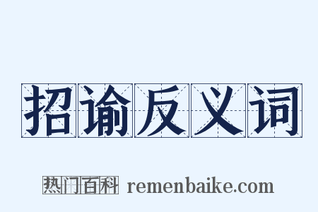 招谕反义词是什么意思的图片